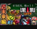 LALガチファンによるライブアライブ リメイク 近未来編 実況＃7