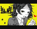 社会科見学 歌ってみた/らび
