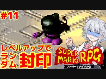 スーパーマリオrpg レベルアップで何かがランダム封印縛り Part 11 小春六花実況プレイ ニコニコ動画