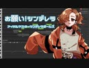 【Ryo_AI♀】お願い！シンデレラ【SynthesizerVカバー】