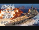 【ゆっくり実況】戦艦主兵主義者のWoWs　#69 -Incomparable-