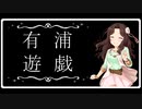 ～有浦遊戯～第2幕【Overdungeon】