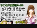 なろう小説No.068「がんばれ農協聖女　聖女としての地位を妹に譲れと言われた農強公爵令嬢と、聖女としての地位を譲られて王太子と婚約した双子の妹の話」ＷＥＢ版　ゆっくり解説　ラノベ、なろう小説