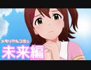 【実況】メモリアルコミュを観てみる。(春日未来編)【ミリシタ】