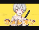 カメレオン/すりぃ【歌ってみたby.鬼に金澤】