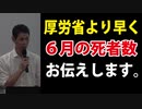 【昨日の講演会】６月の死者数について