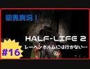 【Half-Life2】初見実況プレイ Part16 レーベンホルムには行かない…④