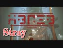 【Stray】「ジブラルタルと猫」猫になって、人類の滅んだ世界を探索するアドベンチャーゲームをやっていくよ！【17匹目】