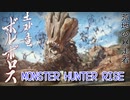 【MONSTER HUNTER RISE】ガンス厨のモンスターハンター。古のぼっちハンターが初見で遊んでいくよ！【Part11 泥沼の土砂竜】