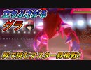 【ポケモン剣盾】いざマスター昇格戦！今こそグラを超えろ！【ダブルバトル】