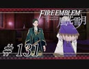 【実況】滑舌怪しくファイアーエムブレム風花雪月 Part131