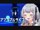 アンリアル六花 #3 【あかりっかゲーム実況】