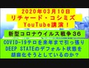 【2020年03月10日：リチャード・コシミズ YouTube講演（ 改良版 ）】