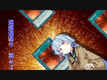 チェーンストライカー 葵 #3