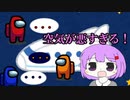 【Among us】この船、空気が悪すぎます