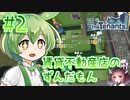 賃貸不動産店のずんだもん #2【TheTenants】