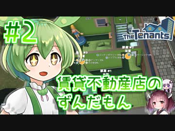 賃貸不動産店のずんだもん #2【TheTenants】