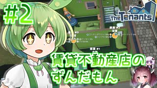 賃貸不動産店のずんだもん #2【TheTenants】