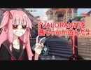 『VALORANT』を茜ちゃんが遊んだよ。