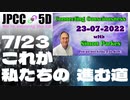 【パート2】2022年7月23日 #サイモンパークス | これが私たちの進む道 | #コネクティングコンシャスネス