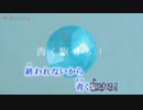 【ニコカラ】青く駆けろ！（キー-4）【on vocal】