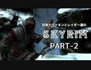 田舎ドヴァキンとレイダー達のスカイリム　PART-2