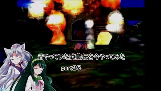 【VOICERO実況】昔やっていた武蔵伝を今やってみた　part２５
