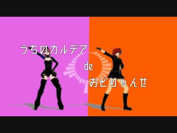 【Fate/MMD】うちのカルデアでおどりゃんせ【マイカルデア】