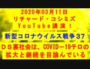 【2020年03月11日：リチャード・コシミズ YouTube講演（ 改良版 ）】