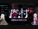 【3廃村目】 廃村本番、一瞬が命取りに・・・　[Voiceroid実況]