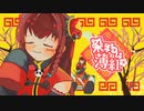 杏恋唄 feat. PaNg