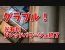 【グランブルーファンタジー Part355】ドレッドバラージュ終了！今回は勝つだけなら割と余裕だったね…！
