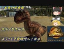 『ゆっくり実況』ようこそ恐竜の時代へ！#4　ジュラシックワールドエボリューション２　Jurassic World Evolution２