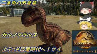 『ゆっくり実況』ようこそ恐竜の時代へ！#4　ジュラシックワールドエボリューション２　Jurassic World Evolution２