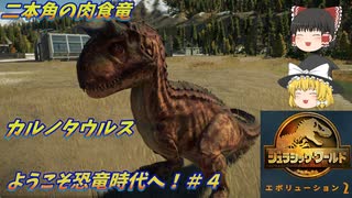 『ゆっくり実況』ようこそ恐竜の時代へ！#4　ジュラシックワールドエボリューション２　Jurassic World Evolution２