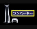 PS5でコンバーターを使う方法 / How to use converter at PS5