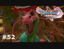 【ドラクエ11S】フ〇ーザみたいなドラゴン【実況】#52