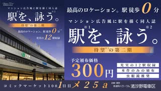 【C100おしながき】マンション広告風に駅を描く同人誌 待望の第二期、登場