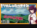【ぼくのなつやすみ】きりたんのなつやすみ7日目【VOICEROID/VOICEVOX/ゆっくり実況/CoeFont】