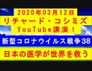 【2020年03月12日：リチャード・コシミズ YouTube講演（ 改良版 ）】