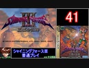 【ゆっくり】シャイニングフォース3 普通プレイ part41