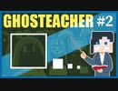 ゆうれいこわい【GHOSTEACHER】#2