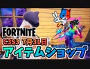 【フォートナイト】7月31日のアイテムショップ”サーフウォッチバンドル、メドレー”チャプター3シーズン3