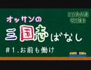 【切り抜き】オッサンの三国志ばなし　＃1【いい大人達】