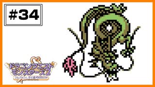 【DQM2】 エビがやべぇ。りゅうおう2を作りたい！Part3 【#34】