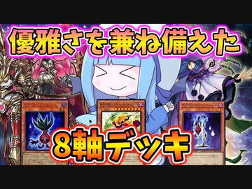 【遊戯王MASTER DUEL】お上品な優雅さを搭載した8軸デッキ【VOICEROID実況】