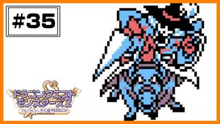 【DQM2】 蘇生無限ループって怖くね？りゅうおう2を作りたい！Part4 【#35】