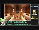 【サウナRTA】かるまるの60分コースを満喫するずんだもん【57分7秒】