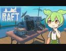 【RAFT】ずんだもんのイカダ漂流記#４ ─RadioTowerに向けて─【ずんだもん】