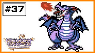 【DQM2】 スライム系しか出ないカギ！りゅうおう2を作りたい！Part6 【#37】